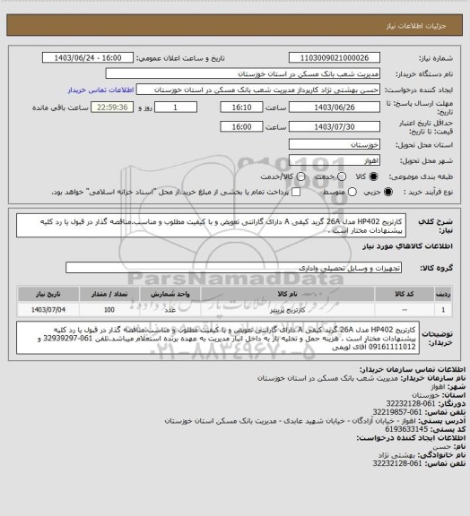 استعلام کارتریج HP402 مدل 26A گرید کیفی A  دارای گارانتی تعویض و با کیفیت مطلوب و مناسب.مناقصه گذار در قبول یا رد کلیه پیشنهادات مختار است .