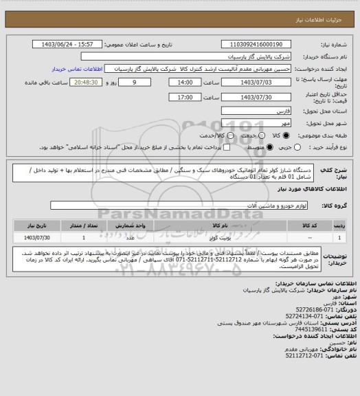 استعلام دستگاه شارژ کولر تمام اتوماتیک خودروهای سبک و سنگین / مطابق مشخصات فنی مندرج در استعلام بها + تولید داخل / شامل 01 قلم به تعداد 01 دستگاه