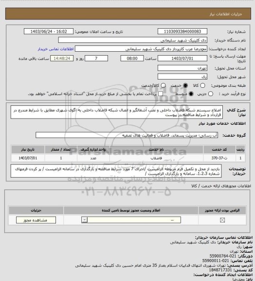 استعلام اصلاح سیستم شبکه فاضلاب داخلی و نصب آشغالگیر و اتصال شبکه فاضلاب داخلی به اگوی شهری مطابق با شرایط مندرج در قرارداد و شرایط مناقصه در پیوست
