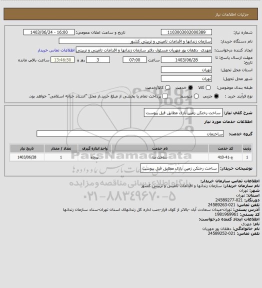 استعلام ساخت رختکن زمین بازی مطابق فیل پیوست