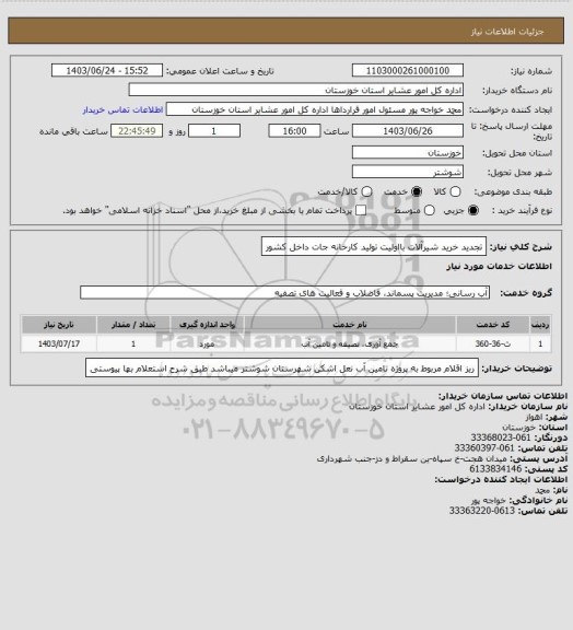 استعلام تجدید خرید شیرآلات بااولیت تولید کارخانه جات داخل کشور