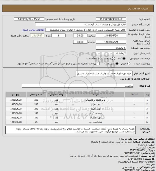 استعلام خرید توپ فوتبال فوتسال والیبال هند بال فوتبال دستی