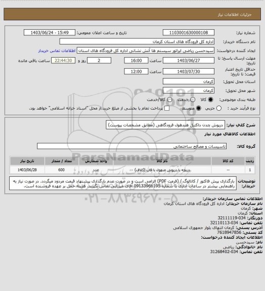 استعلام درپوش چدن داکتیل هندهول فرودگاهی (مطابق مشخصات پیوست)