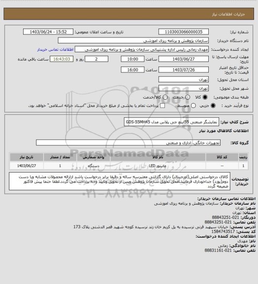 استعلام نمایشگر صنعتی 55اینچ جی پلاس مدل GDS-55MH45