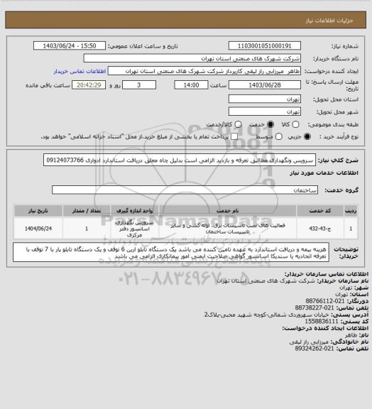 استعلام سرویس ونگهداری مطالبق تعرفه و بازدید الزامی است بدلیل چاه معلق  دریافت استاندارد ادواری 09124073766