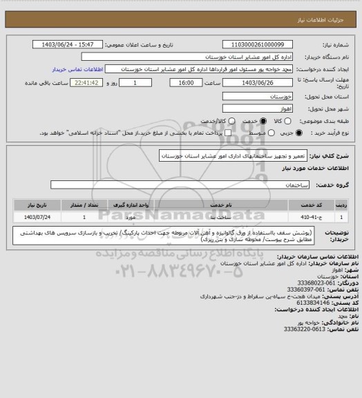 استعلام تعمیر و تجهیز ساختمانهای اداری امور عشایر استان خوزستان