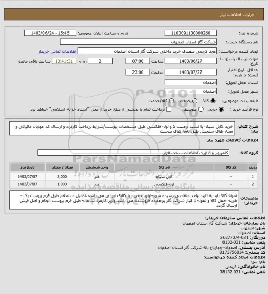 استعلام خرید کابل شبکه  با تست پرمننت 5 و لوله فلکسی طبق مشخصات پیوست/شرایط پرداخت کارمزد و ارسال کد مودیان مالیاتی و معیار های سنجش طبق نامه های پیوست