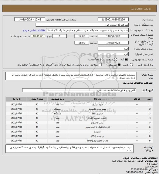 استعلام سیستم کامپیوتر مطابق با فایل پیوست - فرم استعلام قیمت پیوست پس از تکمیل ضمیمه گردد در غیر این صورت ترتیب اثر داده نمی شود.