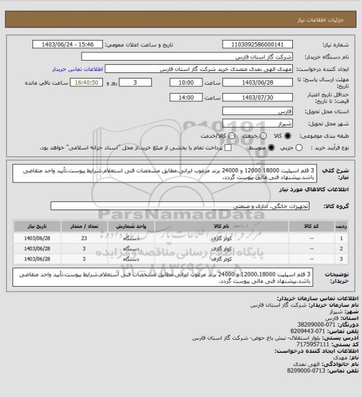 استعلام 3 قلم اسپلیت 12000،18000 و 24000 برند مرغوب ایرانی،مطابق مشخصات فنی استعلام،شرایط پیوست،تأیید واحد متقاضی باشد،پیشنهاد فنی مالی پیوست گردد.
