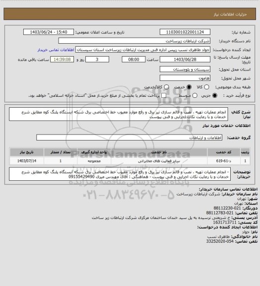 استعلام انجام عملیات تهیه ، نصب و قائم سازی تیر برق و رفع موارد معیوب خط اختصاصی برق شبکه ایستگاه پلنگ کوه مطابق شرح خدمات و با رعایت نکات اجرایی و فنی پیوست