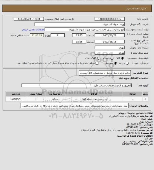 استعلام درایور ذخیره ساز مطابق با مشخصات فایل پیوست