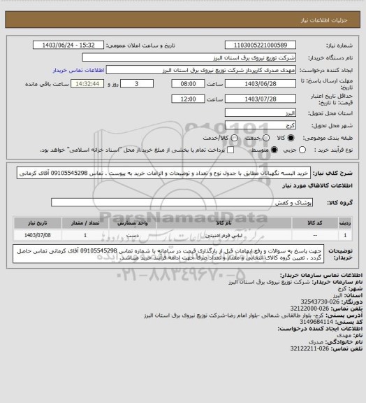 استعلام خرید البسه نگهبانان مطابق با جدول نوع و تعداد و توضیحات و الزامات خرید به پیوست .
 تماس 09105545298  آقای کرمانی