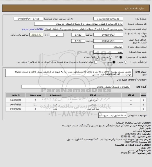 استعلام مطابق لیست پیوست کالای درجه یک و دارای گارانتی/تحویل درب انبار به عهده ی فروشنده/پیش فاکتور و شماره همراه الزامیست. 09163193109 آقای دشتی