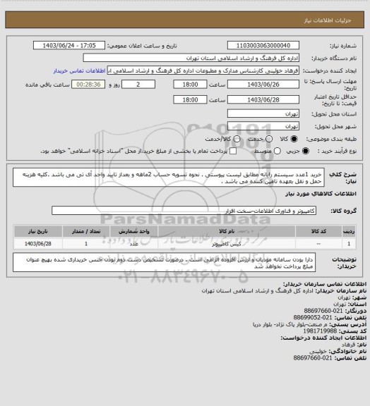 استعلام خرید 1عدد سیستم رایانه  مطابق لیست پیوستی . نحوه تسویه حساب 2ماهه و بعداز تایید واحد آی تی می باشد .کلیه هزینه حمل و نقل بعهده تامین کننده می باشد .