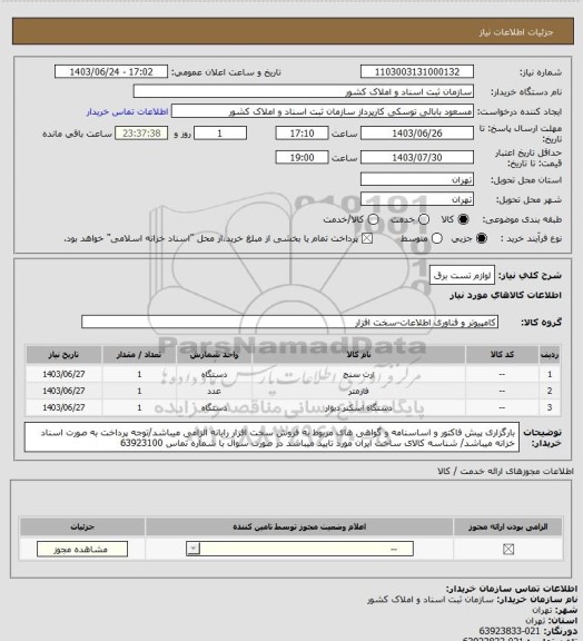 استعلام لوازم تست برق