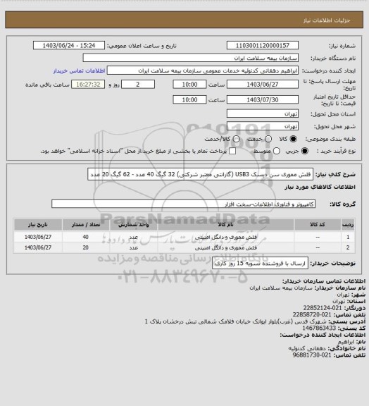 استعلام فلش مموری سن دیسک USB3 (گارانتی معتبر شرکتی)
32 گیگ 40 عدد - 62 گیگ 20 عدد