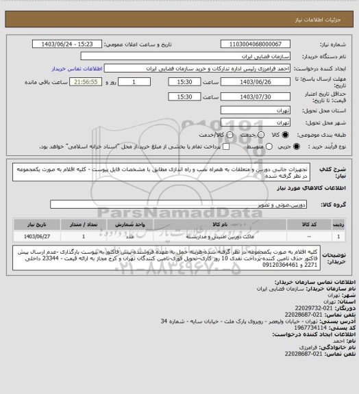 استعلام تجهیزات جانبی دوربین و متعلقات به همراه نصب و راه اندازی مطابق با مشخصات فایل پیوست - کلیه اقلام به صورت یکمجموعه در نظر گرفته شده