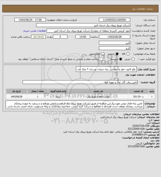 استعلام رفع کانون خطر و جابجایی پایه خیابان بوستان 7 ملک آباد
