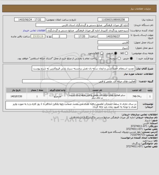 استعلام تجدید  استعلام حصارکشی و ایجاد سایه بان نقش برجسته سرباز پارتی قیروکارزین به شرح پیوست