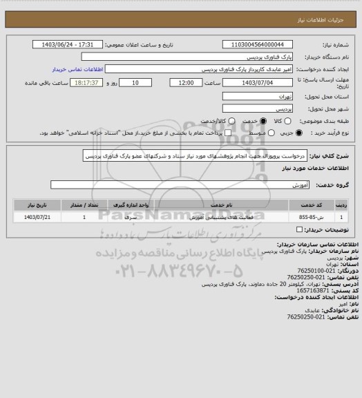استعلام درخواست پروپوزال جهت انجام پژوهشهای مورد نیاز ستاد و شرکتهای عضو پارک فناوری پردیس