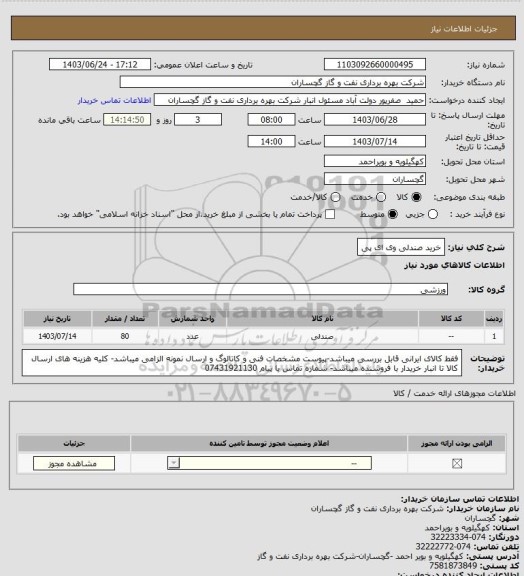 استعلام خرید صندلی  وی ای پی