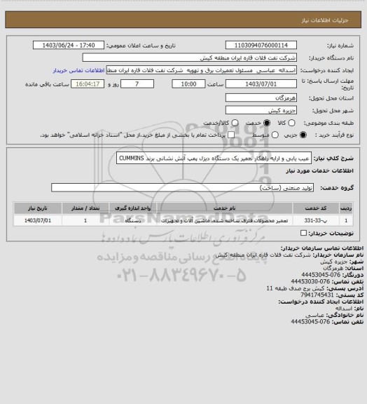 استعلام عیب یابی و ارایه راهکار تعمیر یک دستگاه دیزل پمپ آتش نشانی برند CUMMINS