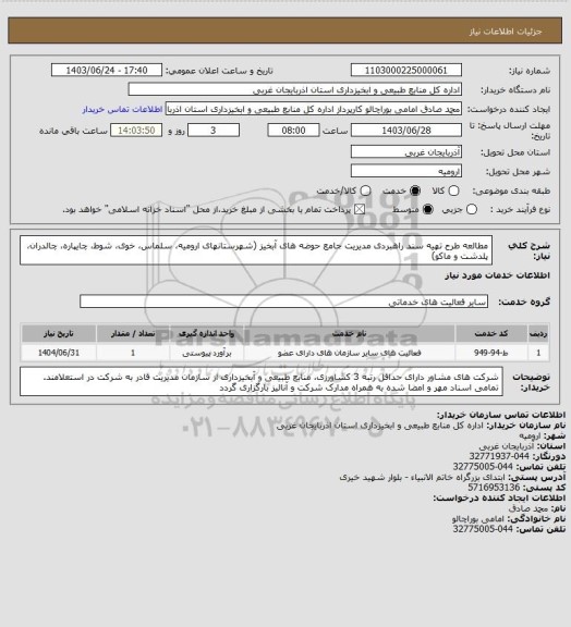 استعلام مطالعه طرح تهیه سند راهبردی مدیریت جامع حوضه های آبخیز (شهرستانهای ارومیه، سلماس، خوی، شوط، چایپاره، چالدران، پلدشت و ماکو)