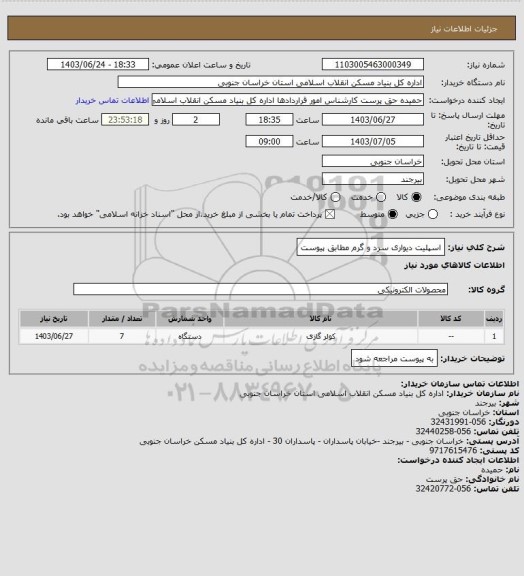 استعلام اسپلیت دیواری سرد و گرم مطابق پیوست