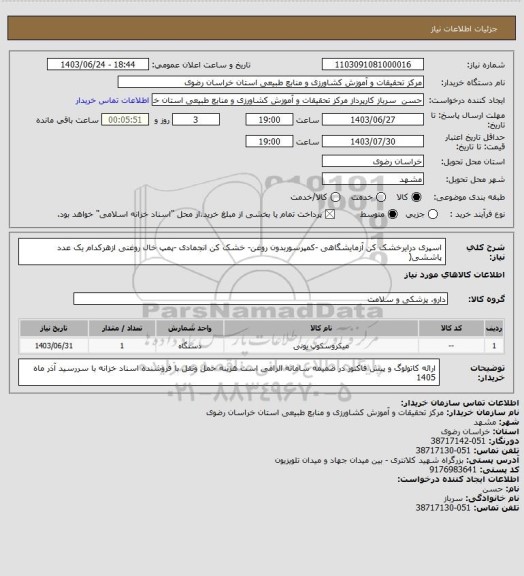 استعلام اسپری درایرخشک کن آزمایشگاهی -کمپرسوربدون روغن- خشک کن انجمادی -پمپ خال روغنی ازهرکدام یک عدد

پاششی(