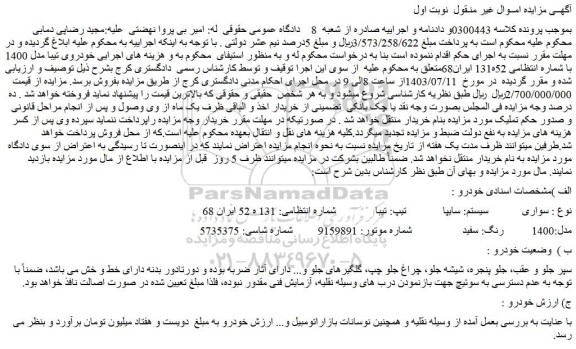 مزایده فروش خودروی تیبا مدل 1400