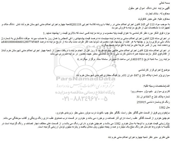 مزایده فروش سواری پژو 