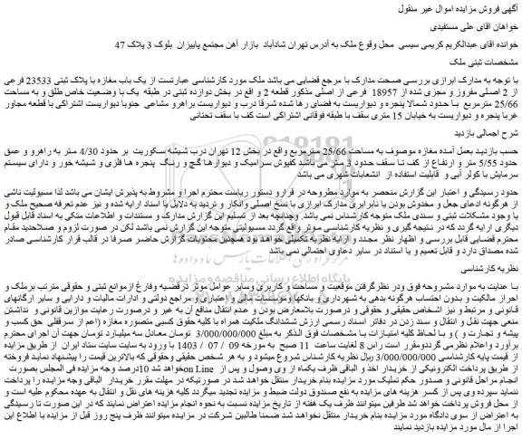 مزایده فروش یک باب مغازه با پلاک ثبتی 23533 فرعی از 2 اصلی مفروز و مجزی شده از 18957  فرعی از اصلی