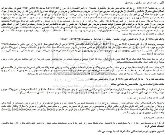 مزایده فروش ملک پلاک ثبتی 3074 فرعی از یک اصلی