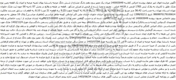 آگهی مزایده عرصه و اعیان یک قطعه زمین نوع ملک طلق با کاربری به پلاک ثبتی 1783 فرعی از 4418 اصلی