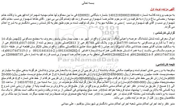 مزایده فروش ششدانگ عرصه واعیانی ملک ( آپارتمان )