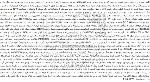 آگهی مزایده عرصه و اعیان یک یک قطعه زمین نوع ملک طلق با کاربری مسکونی به پلاک ثبتی 726 فرعی از 133 اصلی