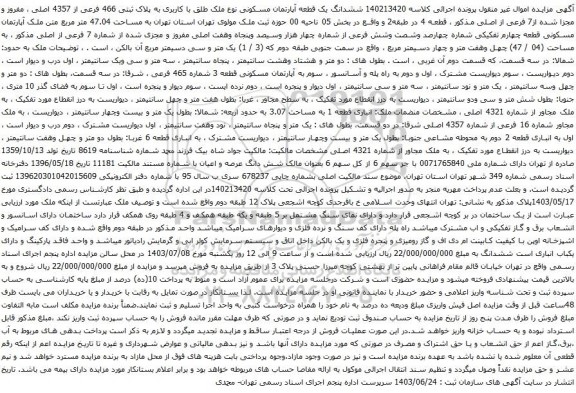 آگهی مزایده ششدانگ یک قطعه آپارتمان مسکونی نوع ملک طلق با کاربری به پلاک ثبتی 466 فرعی از 4357 اصلی ، مفروز و مجزا شده از7 فرعی از اصلی