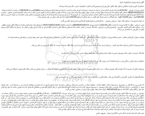 مزایده فروش ششدانگ عرصه و اعیان  یکباب خانه مسکونی به پلاک ثبتی به شماره 161 فرعی از 112 اصلی