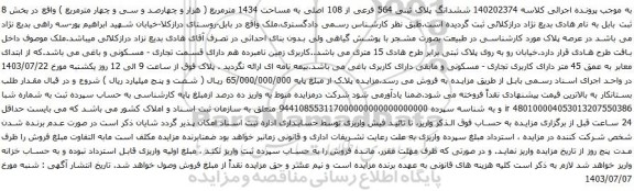 آگهی مزایده ششدانگ پلاک ثبتی 564 فرعی از 108 اصلی به مساحت 1434 مترمربع