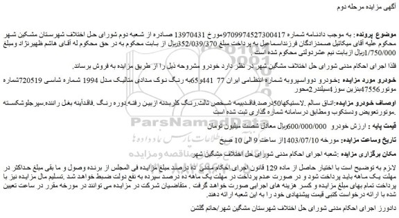 مزایده فروش خودرو دوو اسپرو