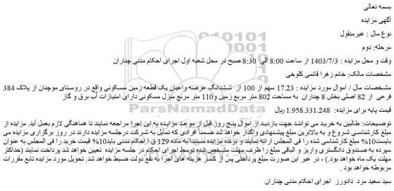 مزایده فروش 17.23 سهم از 100 از  ششدانگ عرصه واعیان یک قطعه زمین مسکونی