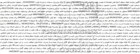 آگهی مزایده تلفن همراه