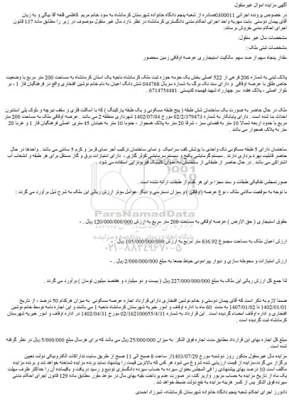 مزایده فروش ملک پلاک ثبتی به شماره 206 فرعی از 522 اصلی