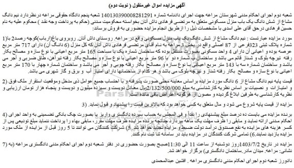 مزایده فروش نیم دانگ مشاع از شش دانگ یک باب منزل مسکونی