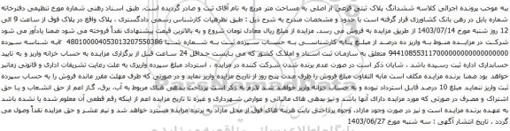 آگهی مزایده ششدانگ پلاک ثبتی فرعی از اصلی به مساحت متر مربع