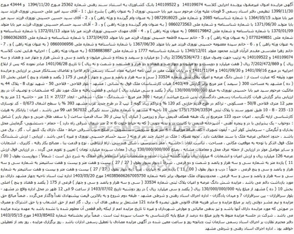 آگهی مزایده شش دانگ عرصه و اعیان پلاک ثبتی شماره 33534 ( سی و سه هزار و پانصد و سی و چهار ) فرعی از 175