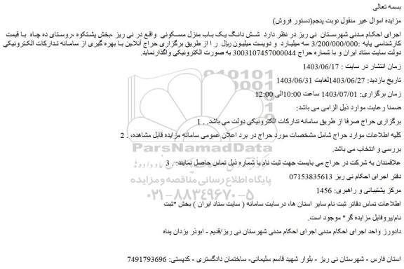 مزایده فروش شش دانگ یک باب منزل مسکونی