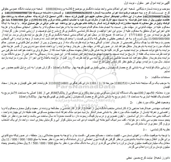 مزایده فروش 50سهم از100سهم یک دستگاه آپارتمان مسکونی بدون سند باکاربری مسکونی از پلاک1867فرعی از 146 اصلی به مساحت 75مترمربع