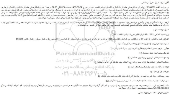 مزایده فروش خودرو پژو تیپ جی ال ایکس 405مدل :1390