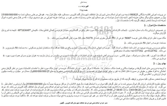 مزایده فروش یک باب مغازه تجاری